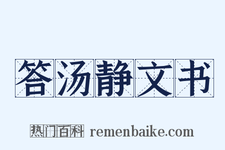 答汤静文书是什么意思的图片